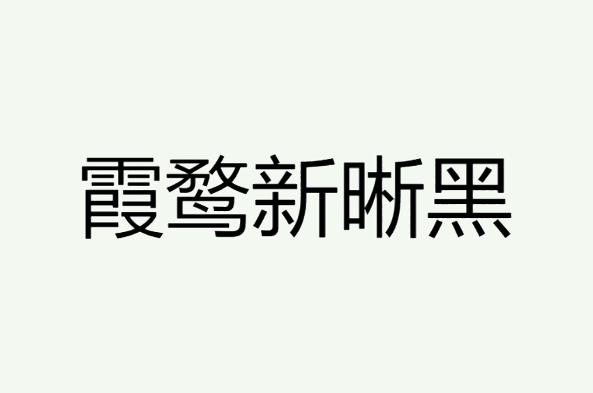 霞鹜新晰黑