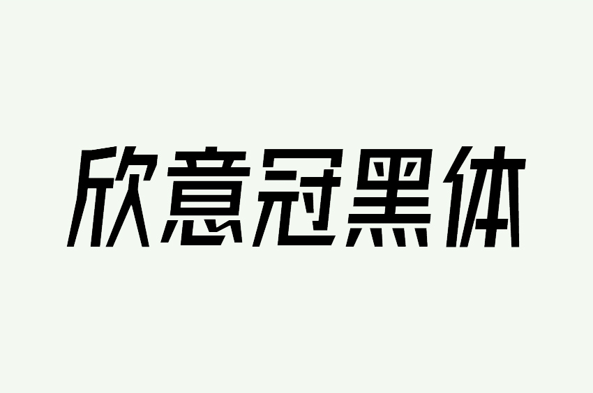 字体圈欣意冠黑体