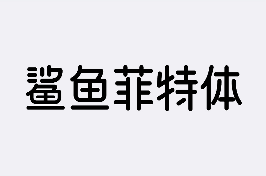 优设鲨鱼菲特健康体