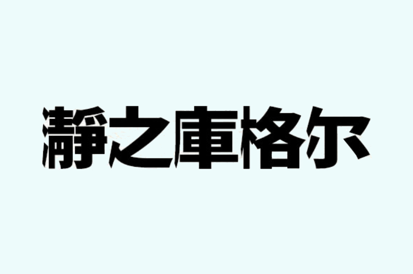 瀞ノクーゲル黒体