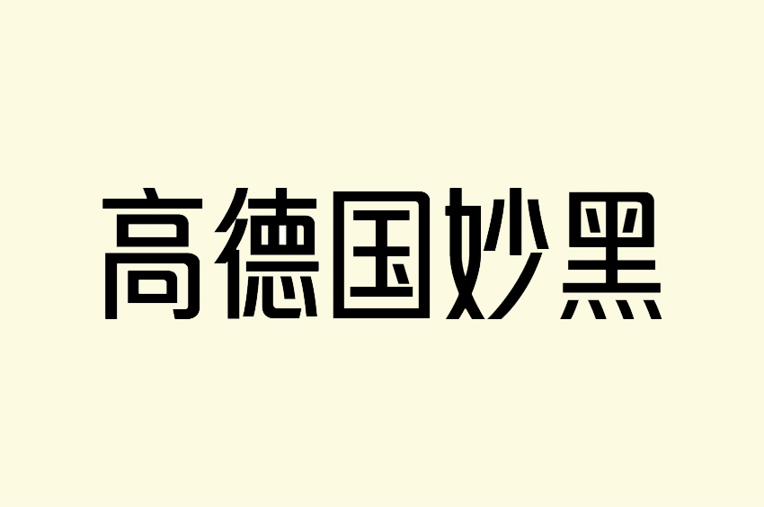 仓迹高德国妙黑体