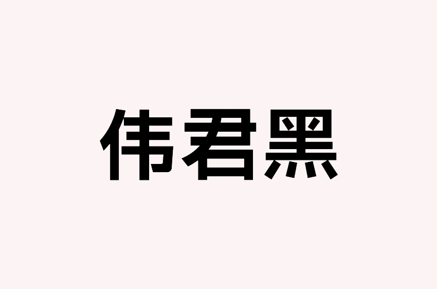 字体圈伟君黑