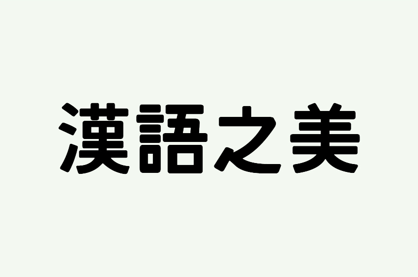 国鉄っぽいフォント（正体）