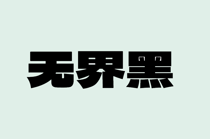 标小智无界黑
