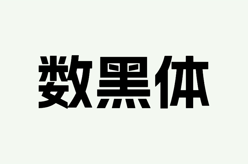 阿里妈妈数黑体AlimamaShuHeiTi