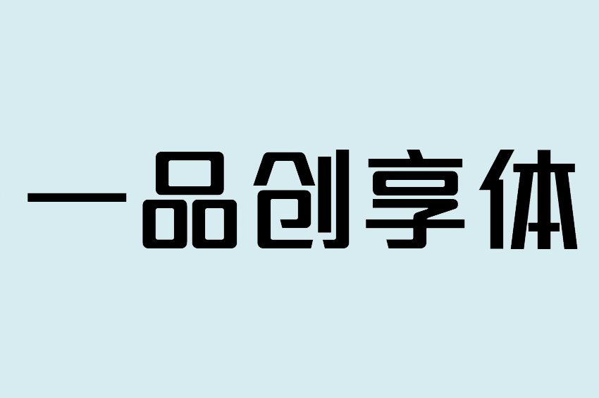一品创享体