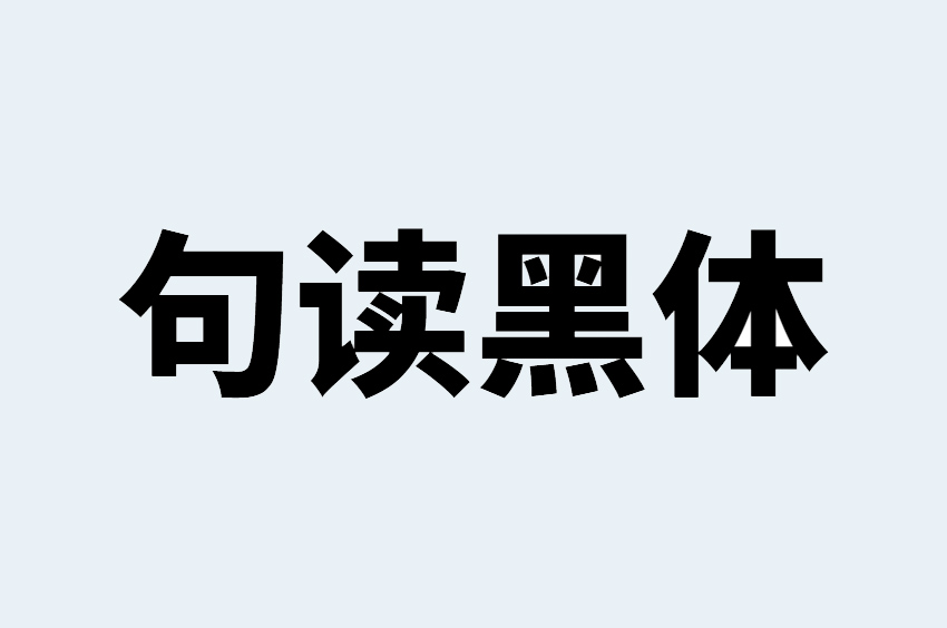 句读黑体 CN