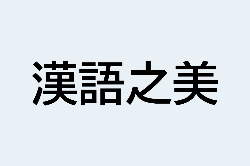 BIZ UDPゴシック