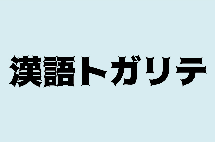 トガリテ