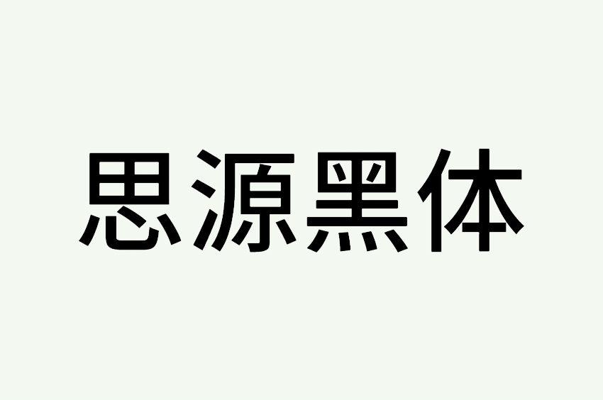 思源黑体