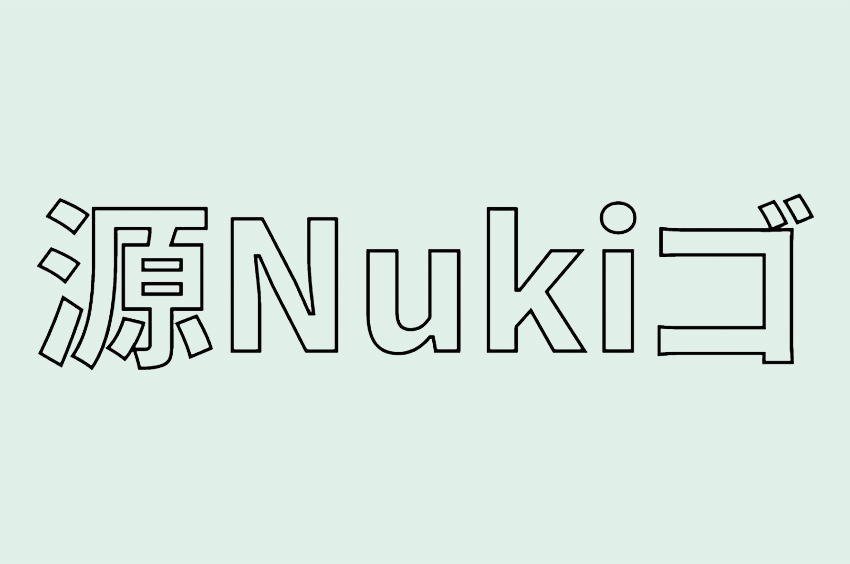 源Nukiゴシック