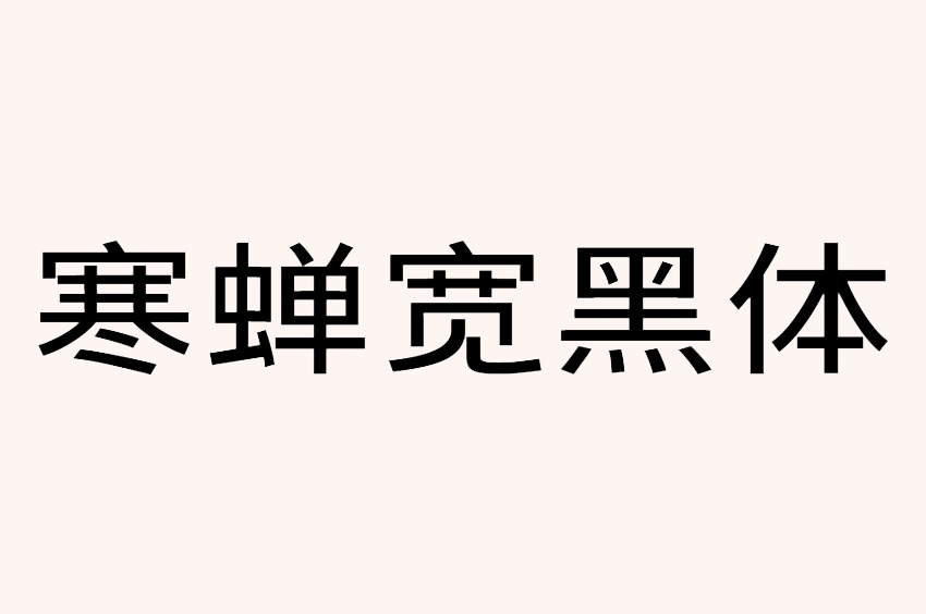 寒蝉宽黑体