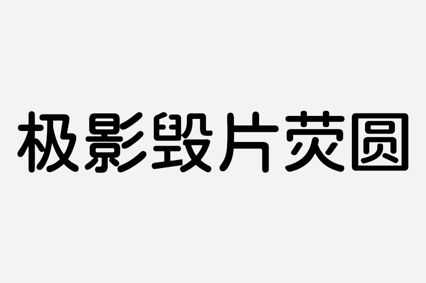 极影毁片荧圆