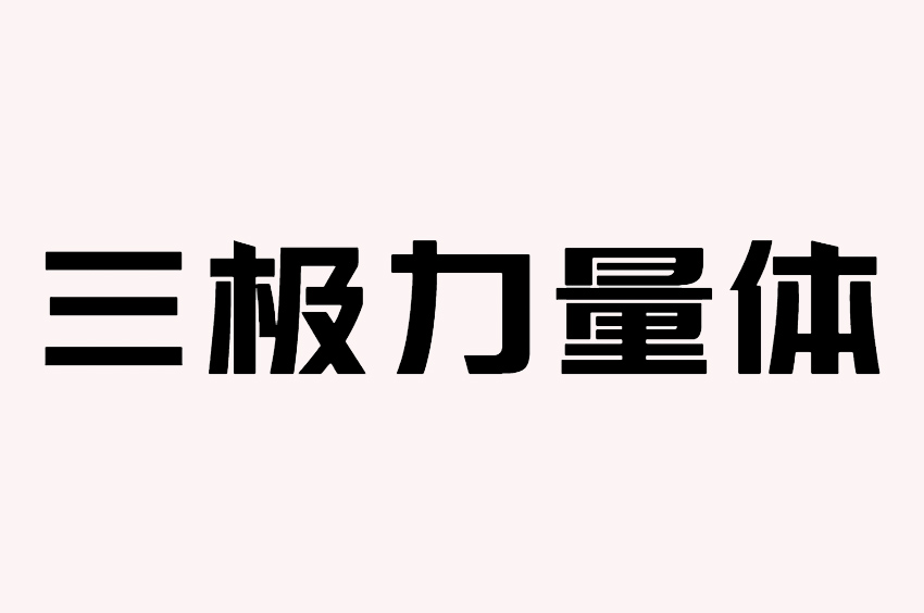 三极力量体简-粗