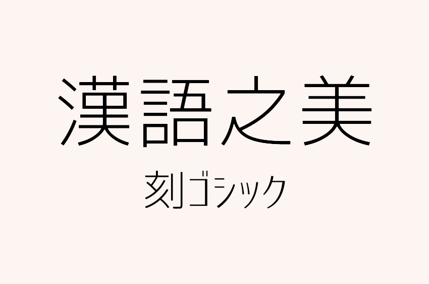 刻ゴシック