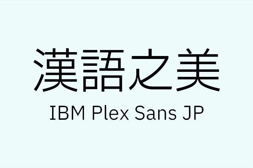 IBM Plex Sans JP