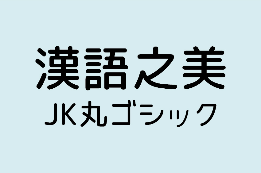 JK丸ゴシック