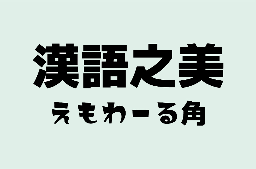 えもわーる角