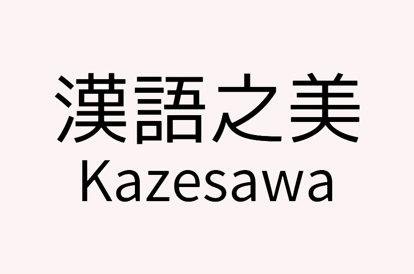 Kazesawa