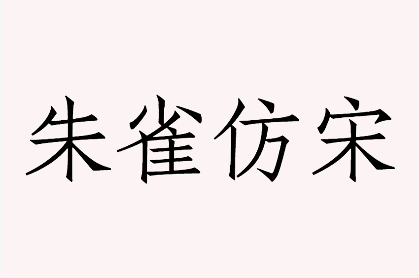 朱雀仿宋