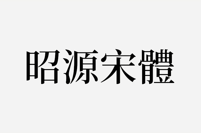 昭源宋體