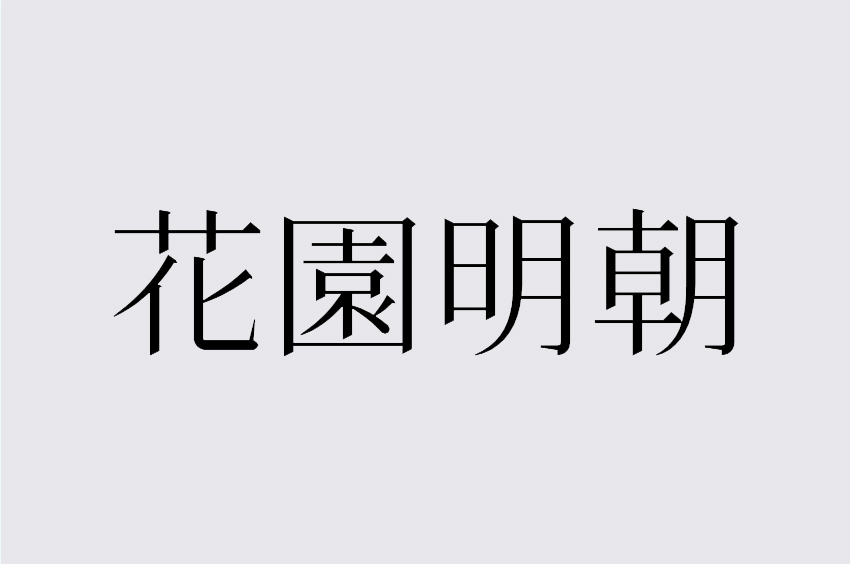 花園明朝