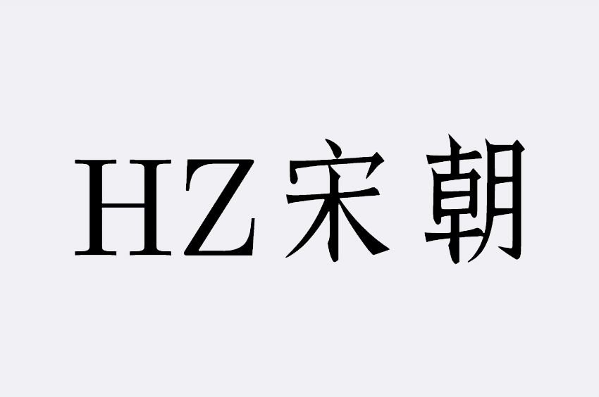 HZ 宋朝