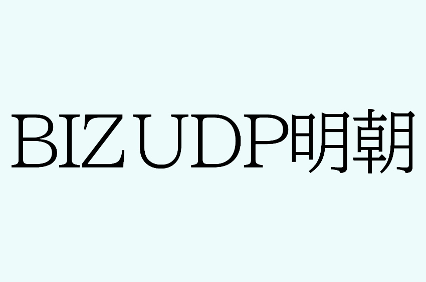 BIZ UDP明朝