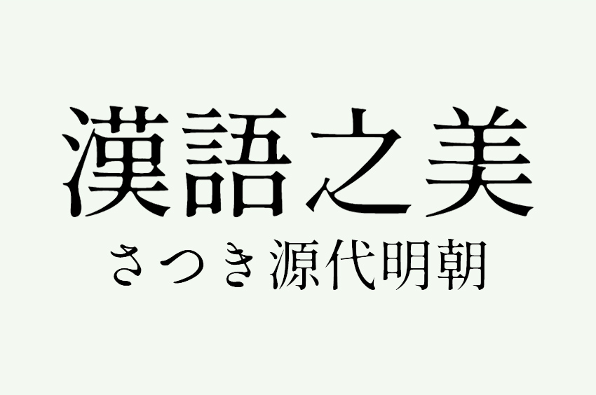さつき源代明朝