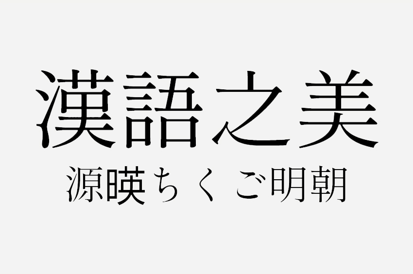 源暎ちくご明朝