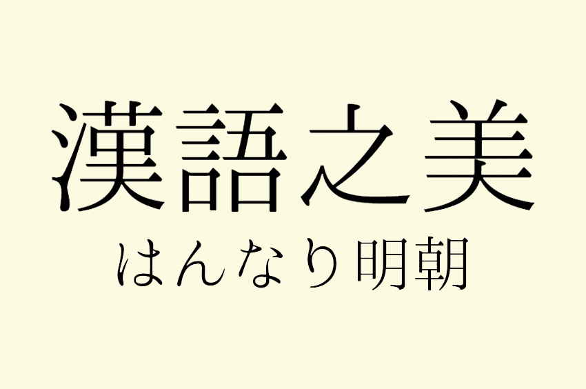 はんなり明朝