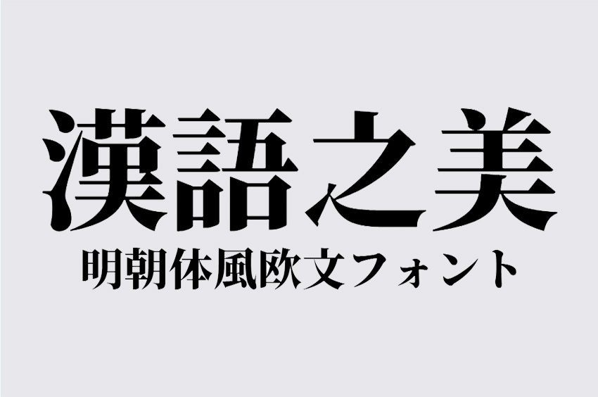 明朝体風欧文フォント