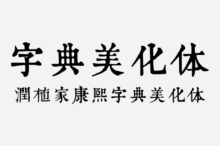 润植家康熙字典美化体