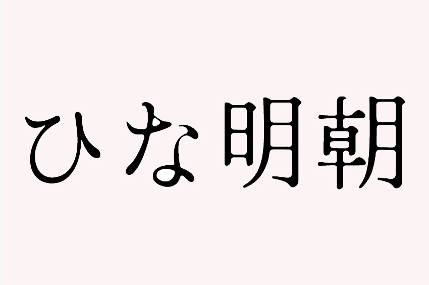 ひな明朝