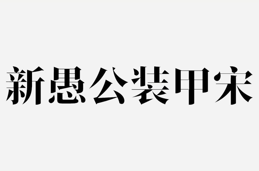 新愚公装甲宋