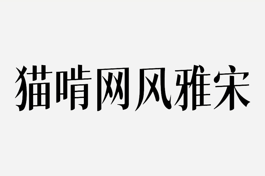猫啃网风雅宋