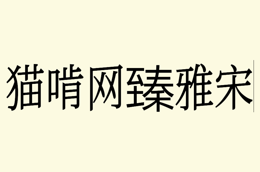 猫啃网臻雅宋
