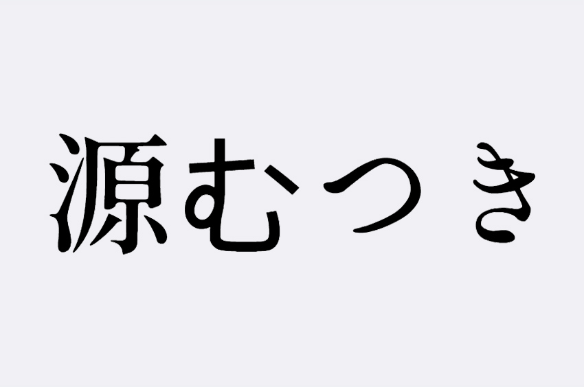 源むつき