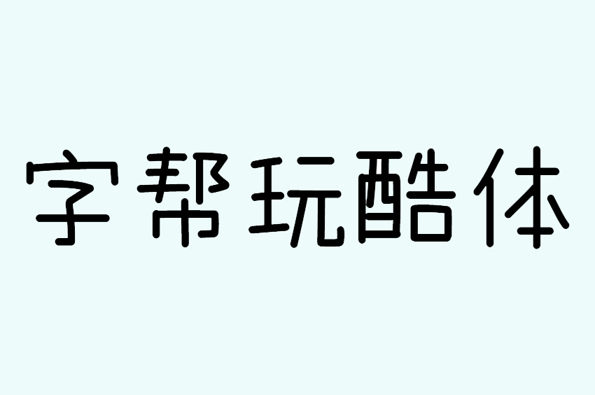 字帮玩酷体