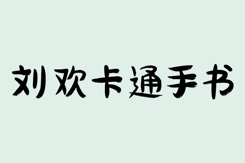 刘欢卡通手书