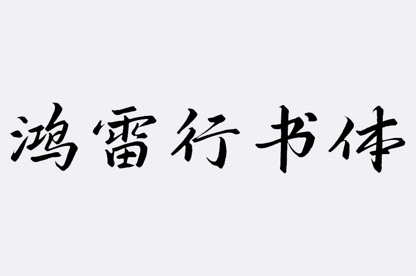 鸿雷行书简体