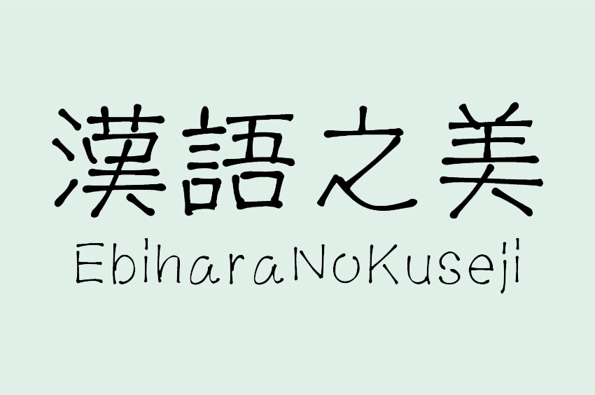 EbiharaNoKuseji