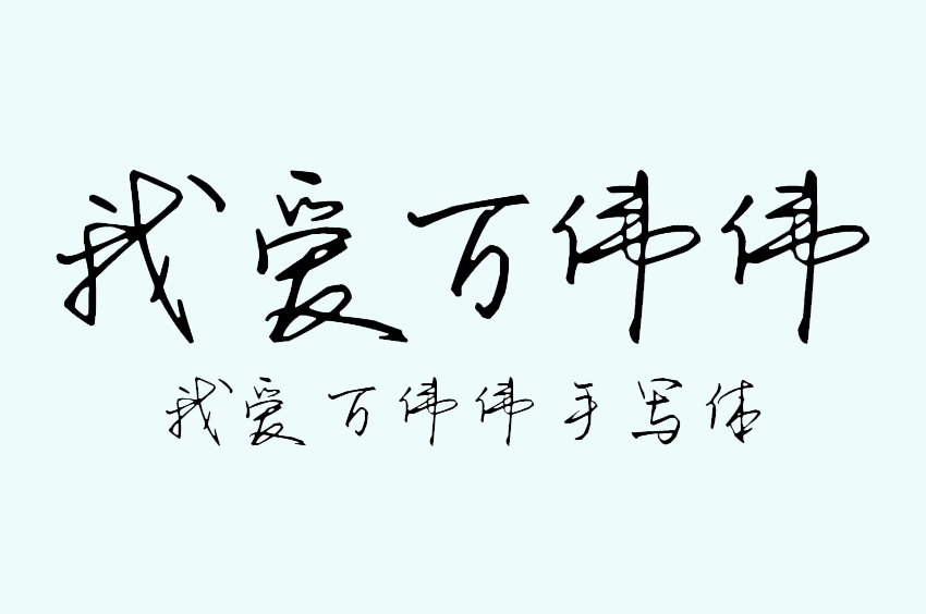 我爱万伟伟手写体