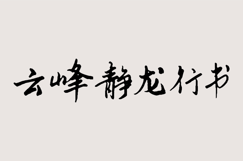 云峰静龙行书