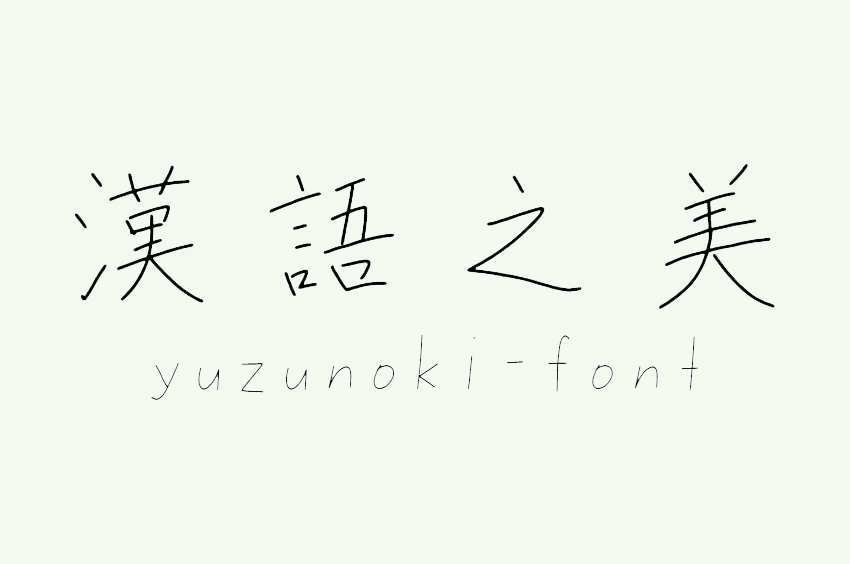 yuzunoki-font