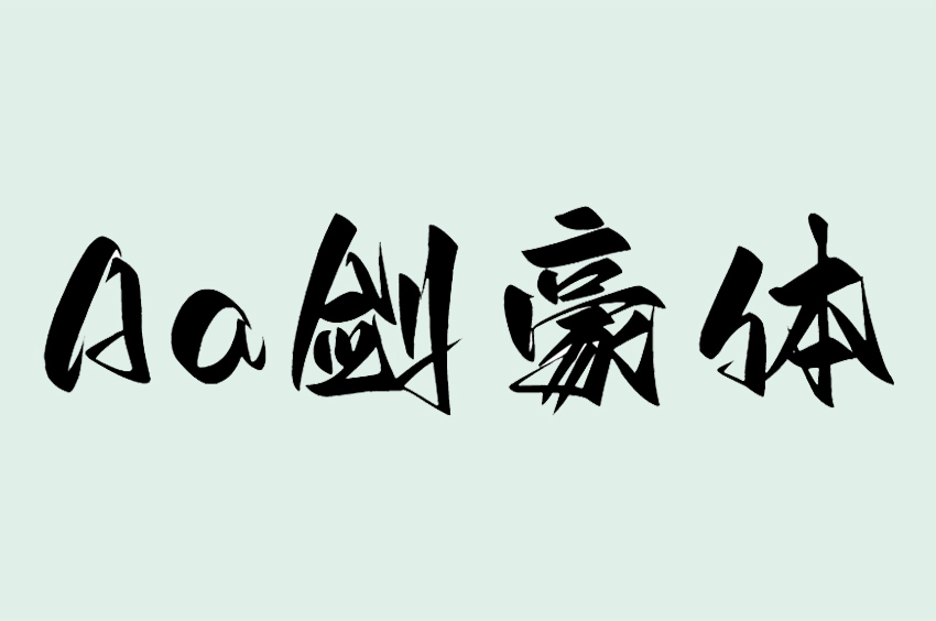 Aa剑豪体