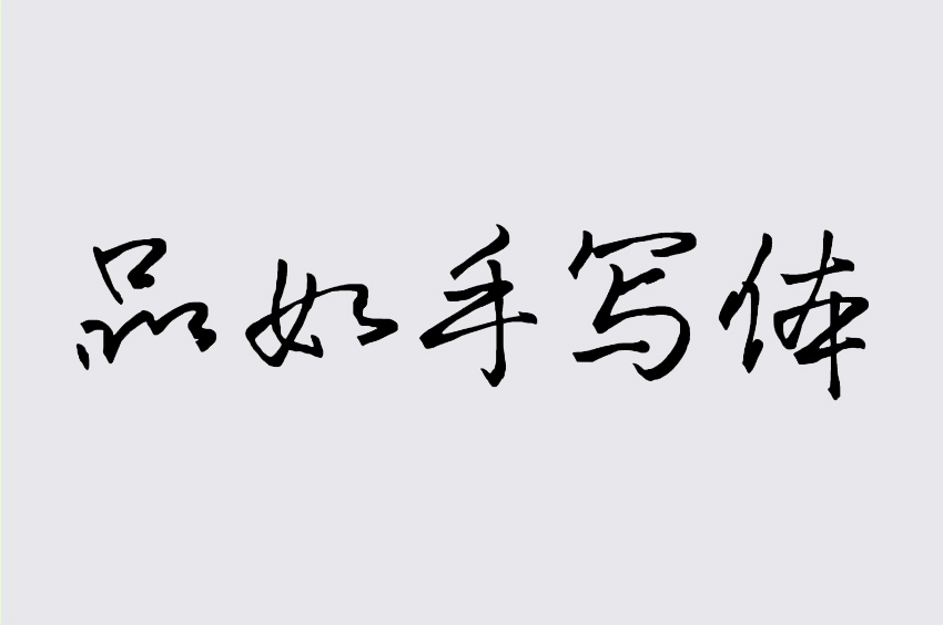 品如手写体