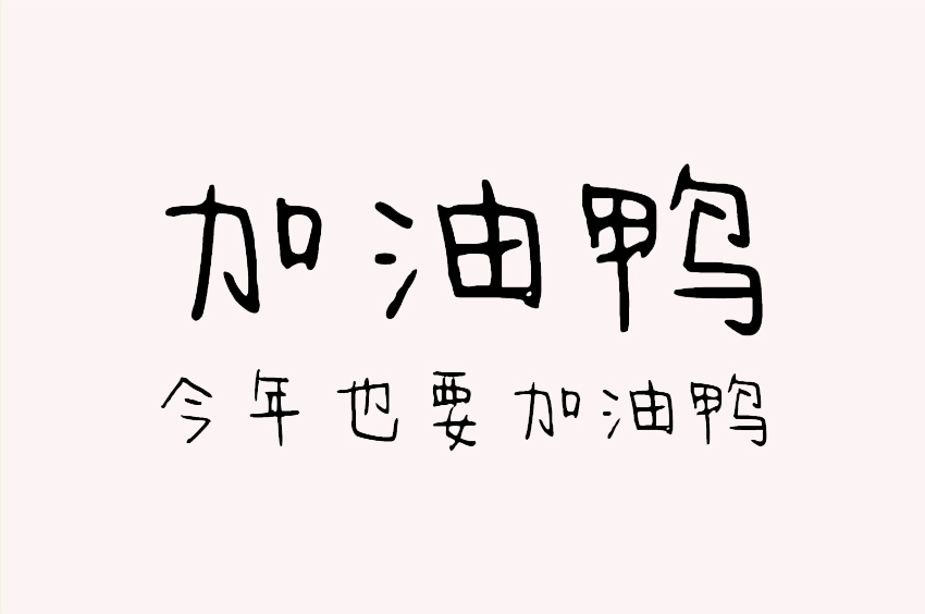 今年也要加油鸭