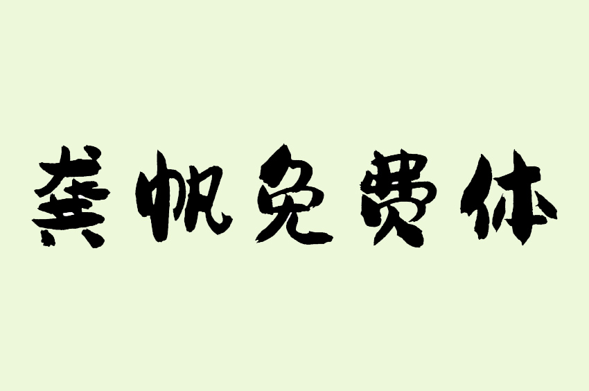 龚帆免费体2.0