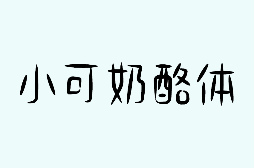 小可奶酪体